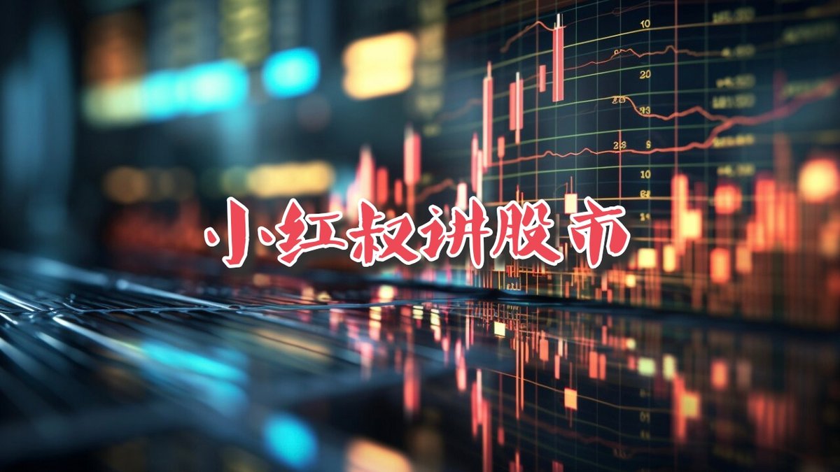 小红叔讲股市 2
