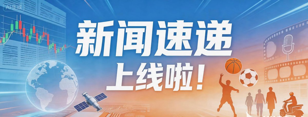 新闻速递上线啦