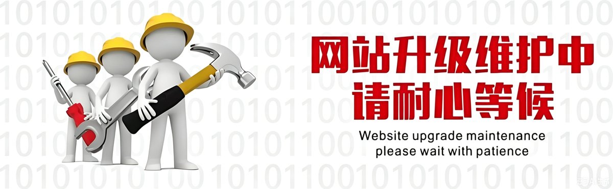 网站目前正在不关站维护,个别模块功能会有异常