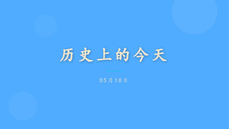 历史上的今天 — 05月18日