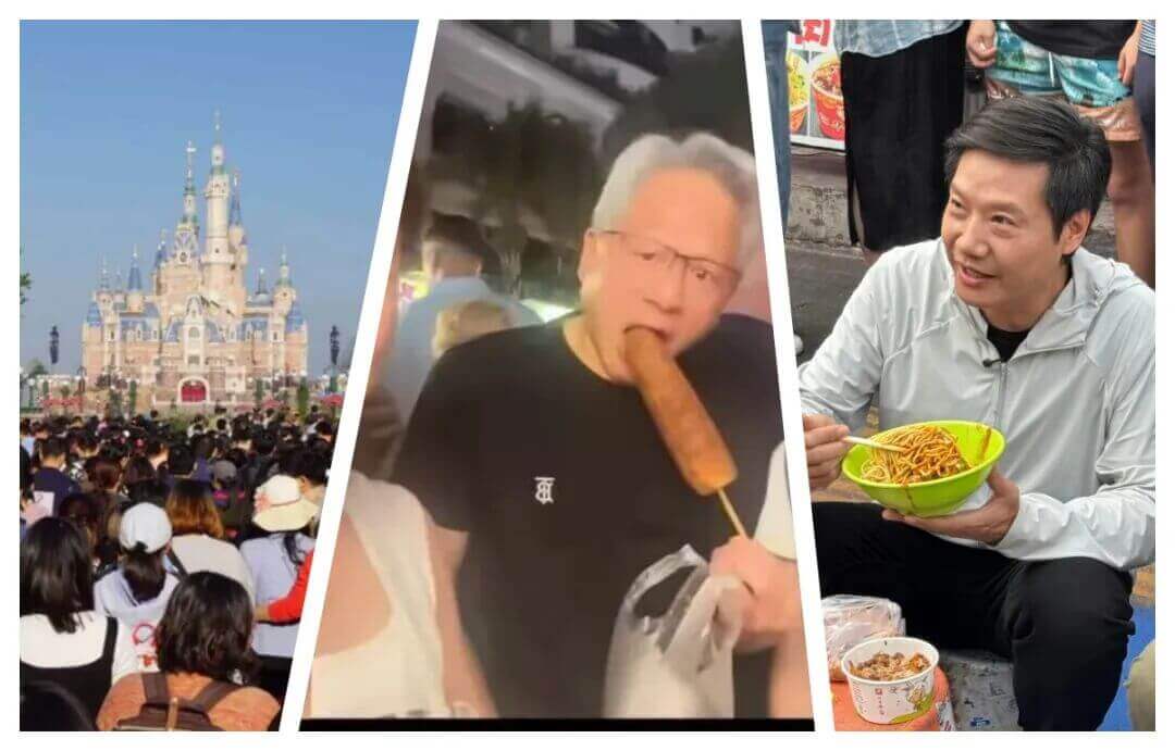 迪士尼的VIP,黄仁勋的烤玉米,雷军的热干面