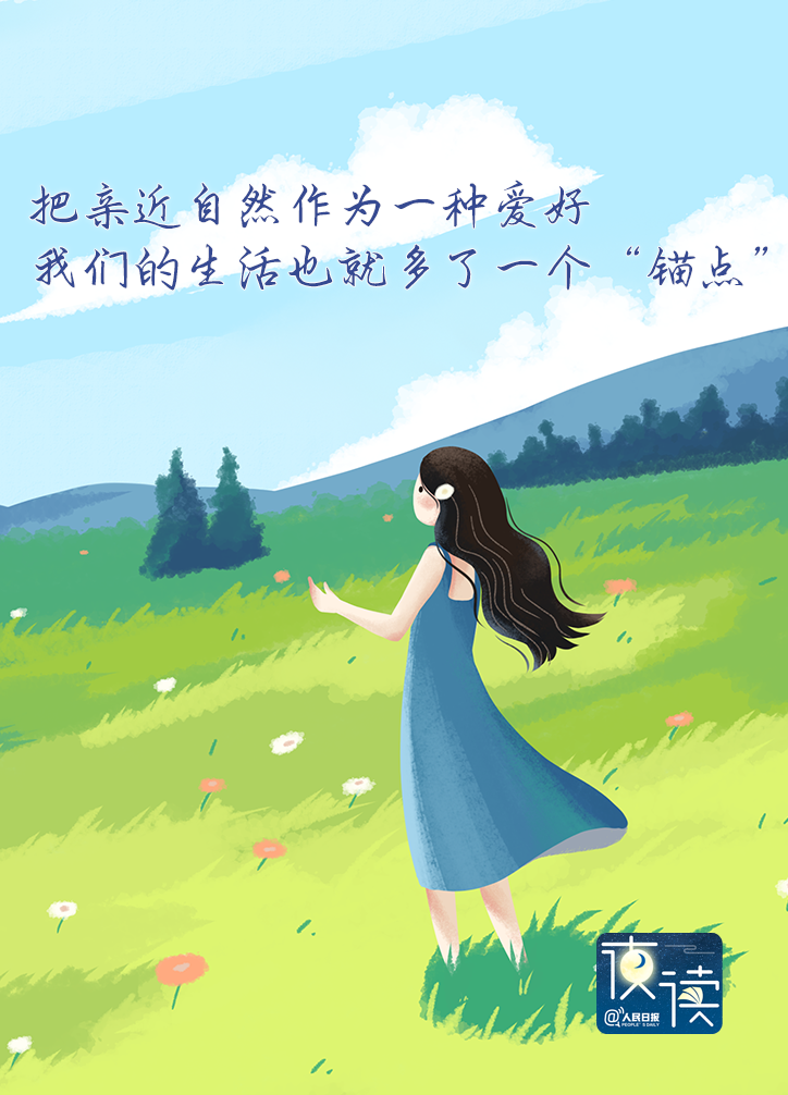夜读|真诚建议:培养一个亲近自然的爱好