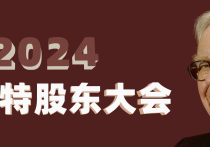 详细看了伯克希尔股东大会的内容，无非就是四个字：稳健保守