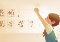 老师，节日快乐！