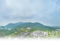 天台山下，有个下元一村（逐梦）