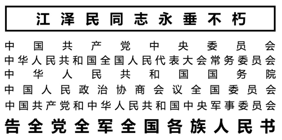 告全党全军全国各族人民书